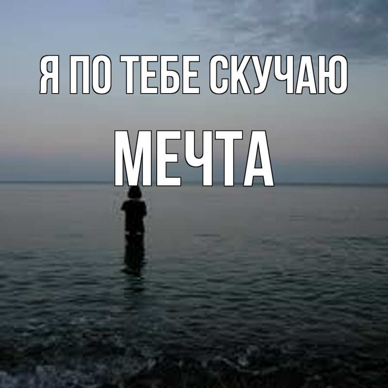 Картинка Я по тебе скучаю, мечта