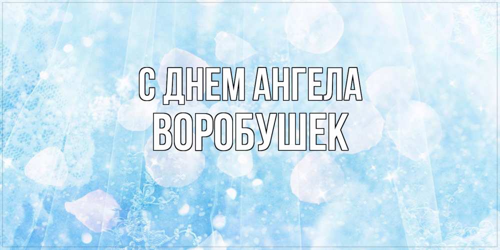 Открытка на каждый день с именем, Воробушек С днем ангела день ангела голубой фон Прикольная открытка с пожеланием онлайн скачать бесплатно 