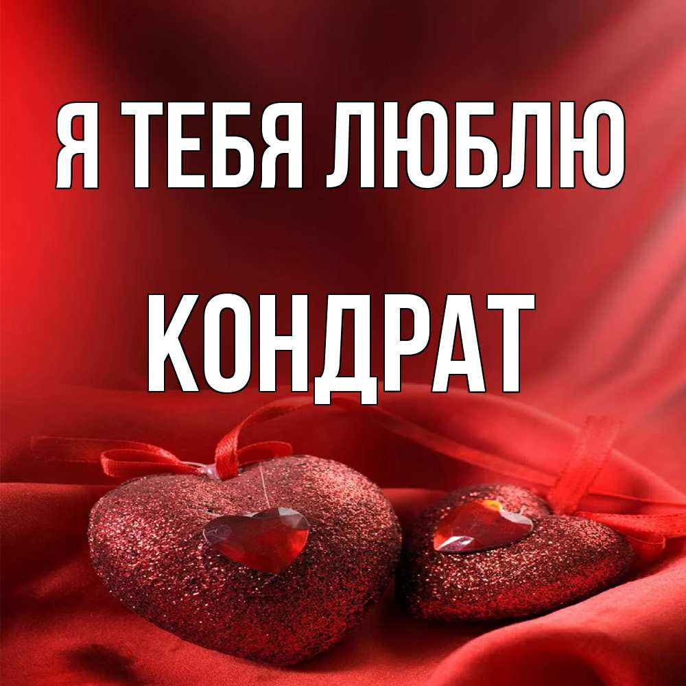 Открытка на каждый день с именем, Кондрат Я тебя люблю с лентами Прикольная открытка с пожеланием онлайн скачать бесплатно 