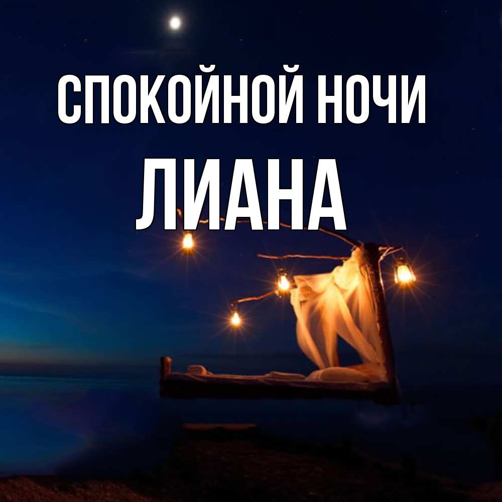 Открытка на каждый день с именем, Лиана Спокойной ночи милый мой Прикольная открытка с пожеланием онлайн скачать бесплатно 