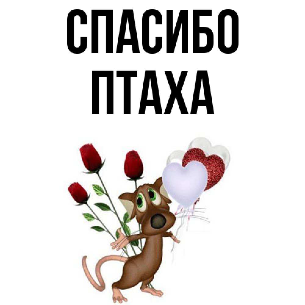Открытка на каждый день с именем, Птаха Спасибо песик с шариками в форме сердец Прикольная открытка с пожеланием онлайн скачать бесплатно 