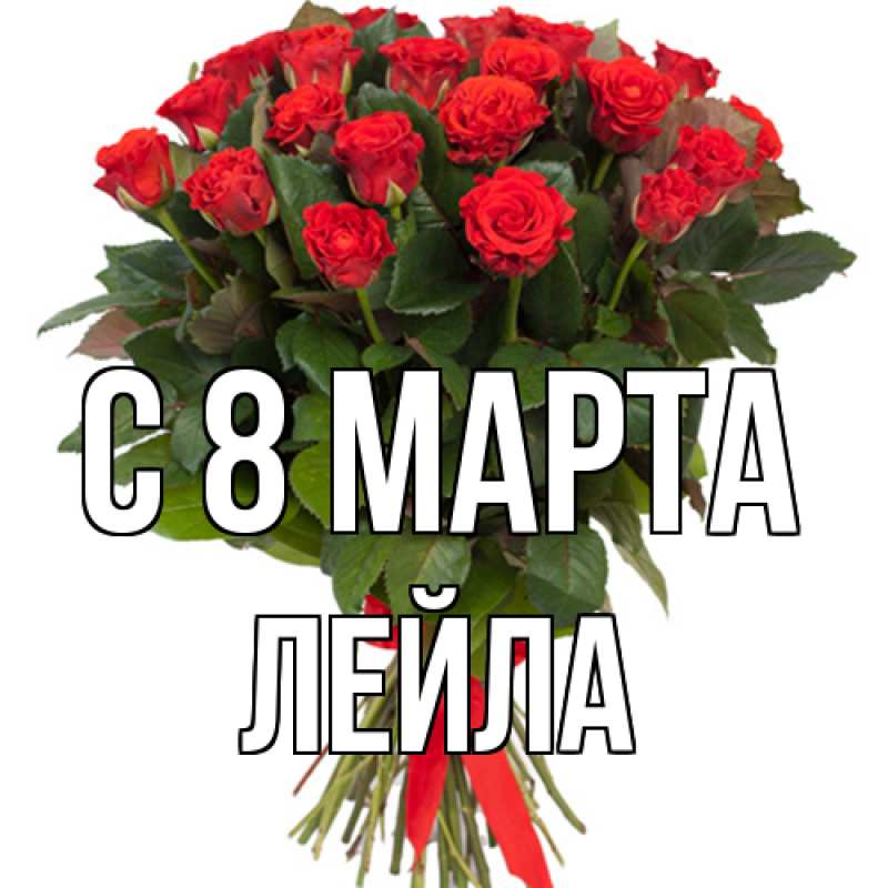 Картинка C 8 МАРТА, Лейла