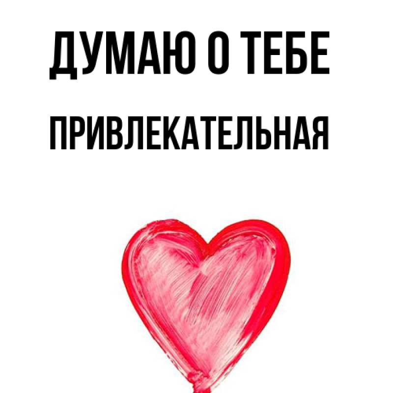Картинка Думаю о тебе, Пpивлекательная
