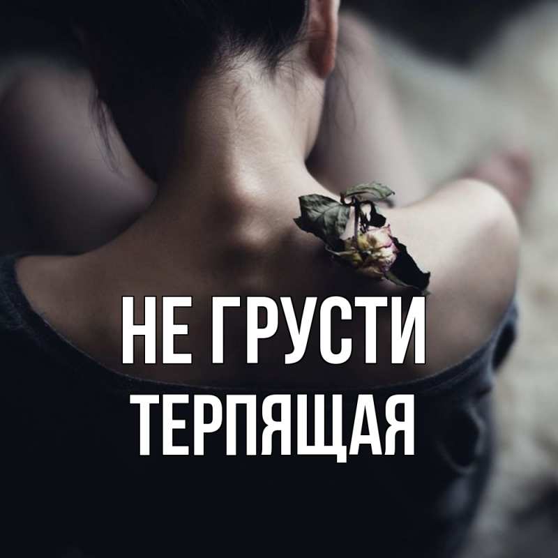 Открытка с именем, Терпящая, Не грусти