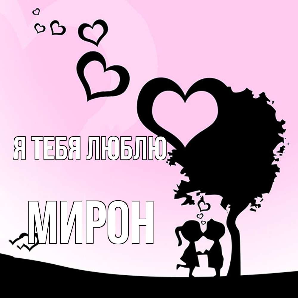 Открытка на каждый день с именем, Мирон Я тебя люблю дерево с сердечками Прикольная открытка с пожеланием онлайн скачать бесплатно 