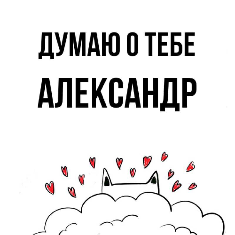 Картинка Думаю о тебе, Александр