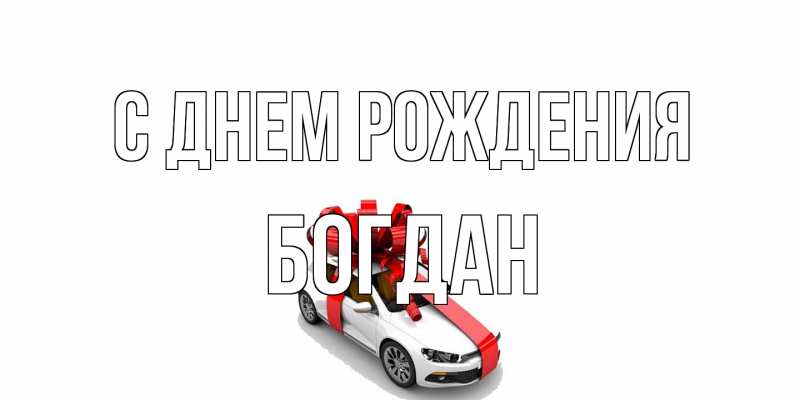 Картинка С днем рождения, Богдан