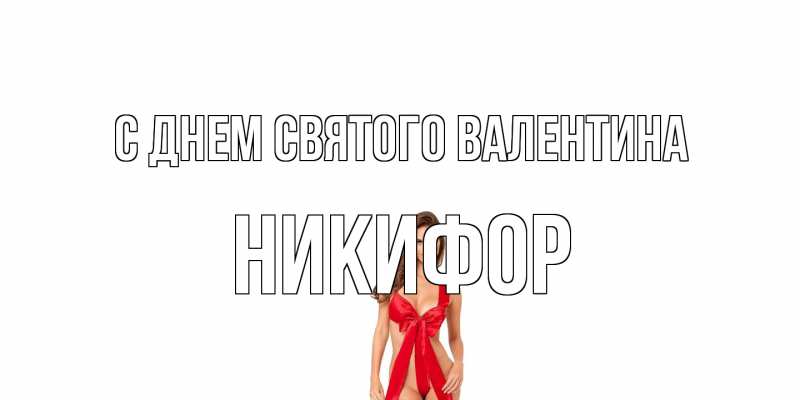 Картинка С днем Святого Валентина, Никифор