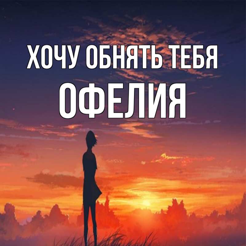 Картинка Хочу обнять тебя, Офелия