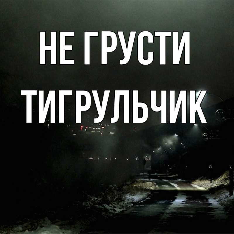 Картинка Не грусти, Тигpульчик