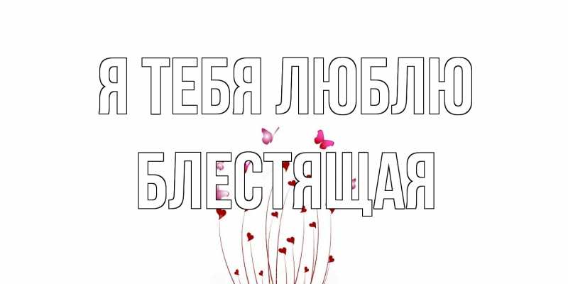 Картинка Я тебя люблю, блестящая