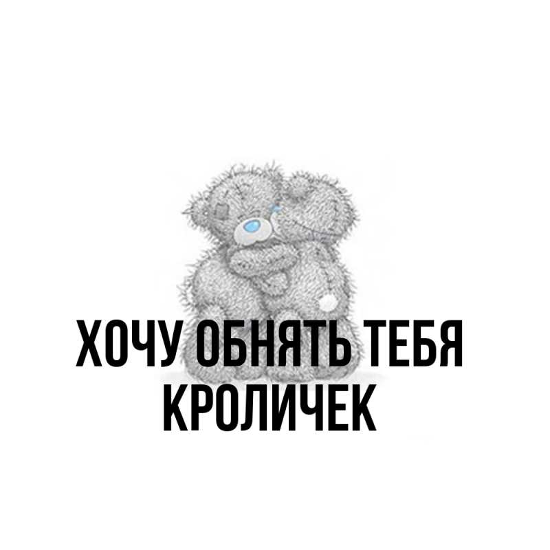 Картинка Хочу обнять тебя, кроличек