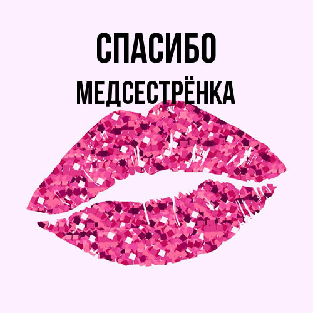 Открытка на каждый день с именем, Медсестрёнка Спасибо благодарю губы с блестками Прикольная открытка с пожеланием онлайн скачать бесплатно 