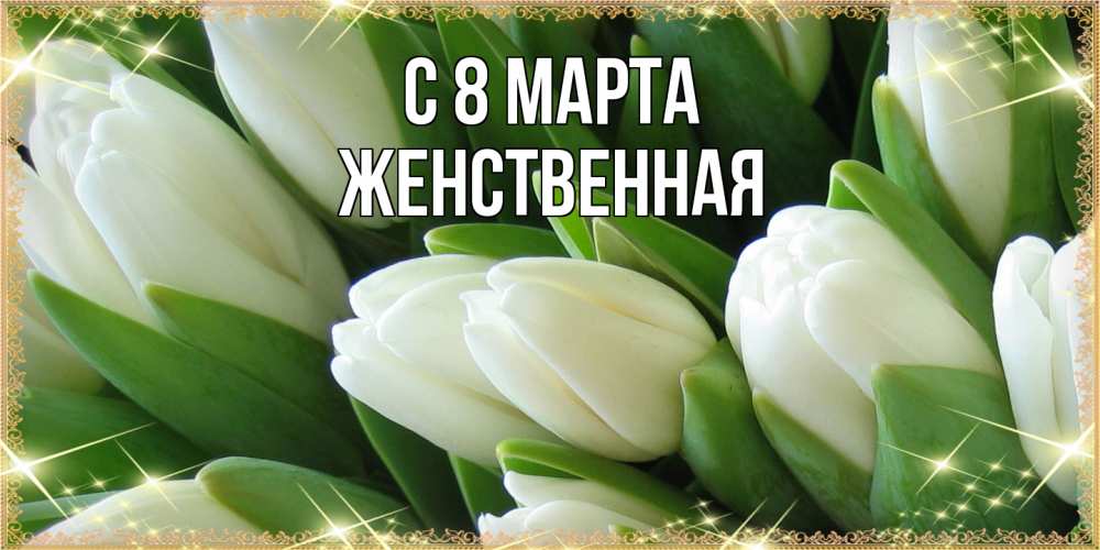 Открытка на каждый день с именем, женственная C 8 МАРТА поздравляем с 8 марта Прикольная открытка с пожеланием онлайн скачать бесплатно 