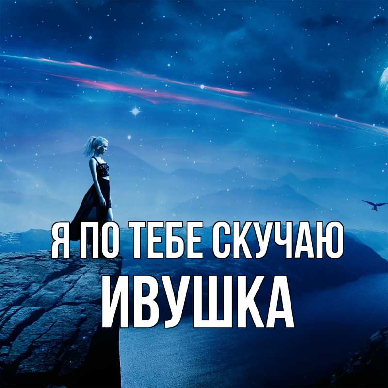 Картинка Я по тебе скучаю, Ивушка