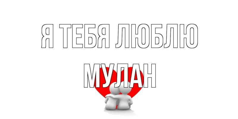 Открытка с именем, Мулан, Я тебя люблю