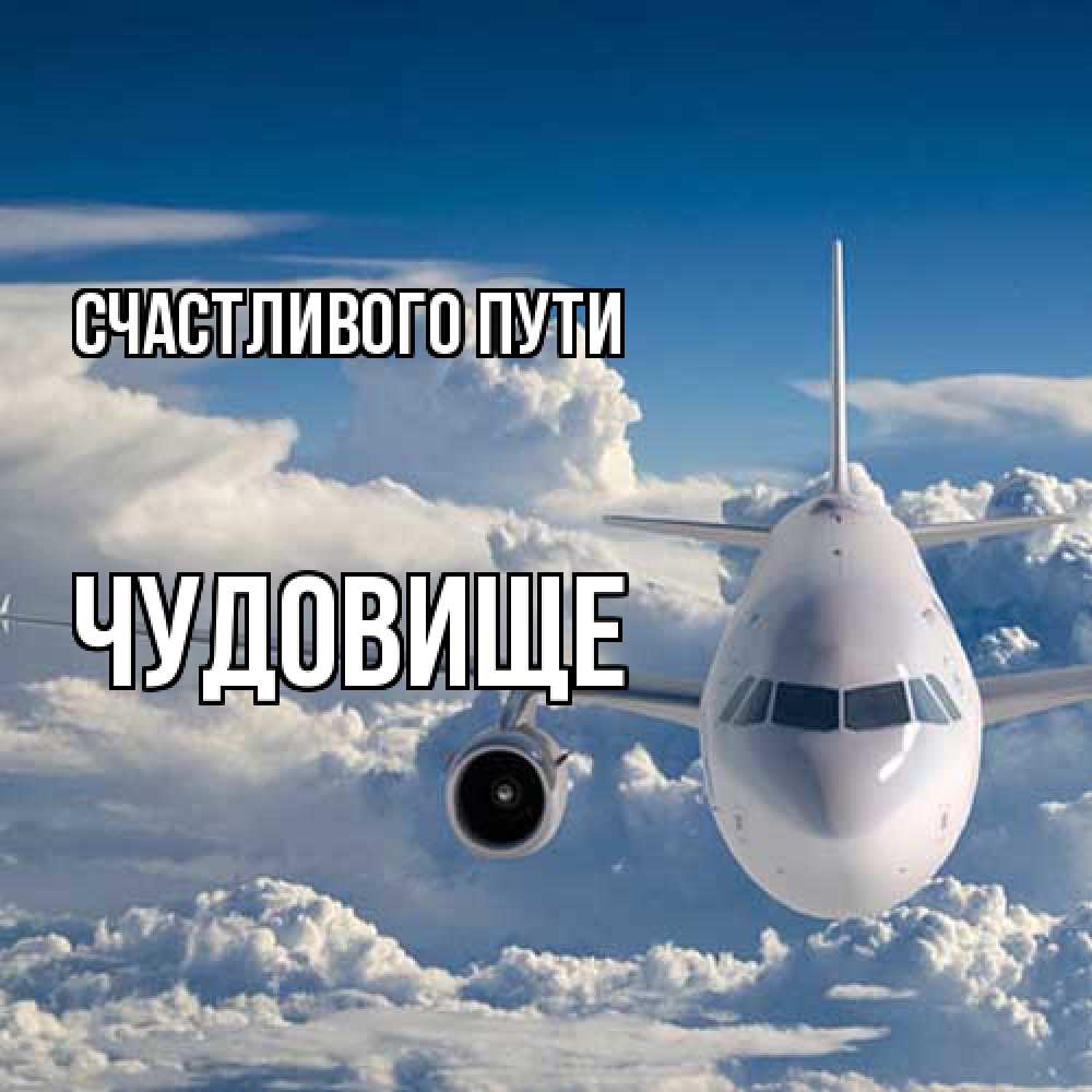 Открытка на каждый день с именем, Чудовище Счастливого пути голубое небо и белоснежный самолет Прикольная открытка с пожеланием онлайн скачать бесплатно 