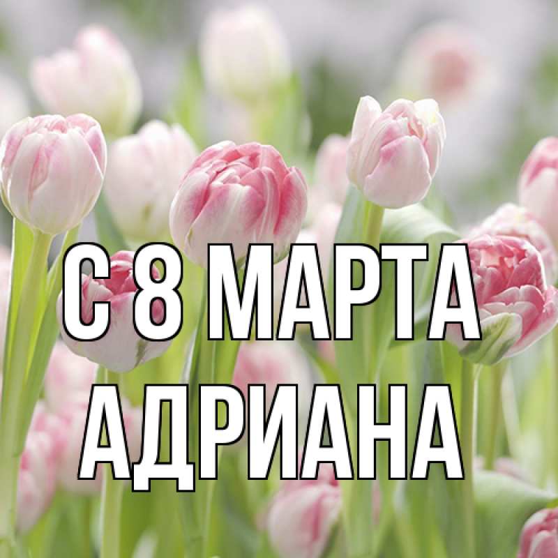 Картинка C 8 МАРТА, Адриана