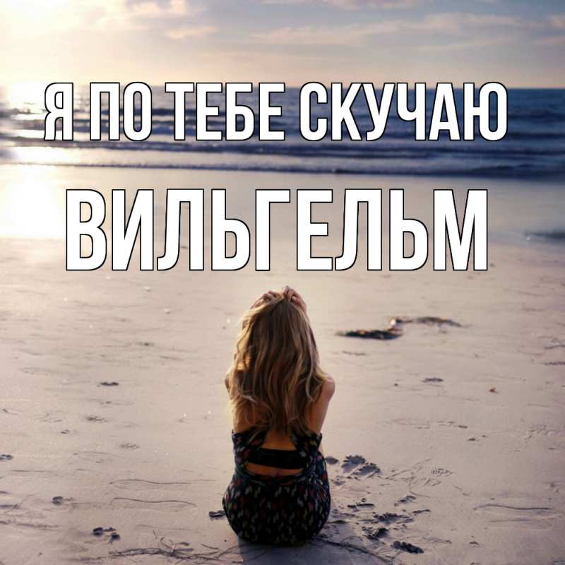 Картинка Я по тебе скучаю, Вильгельм