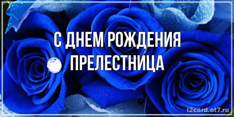 Картинка С днем рождения, Прелестница