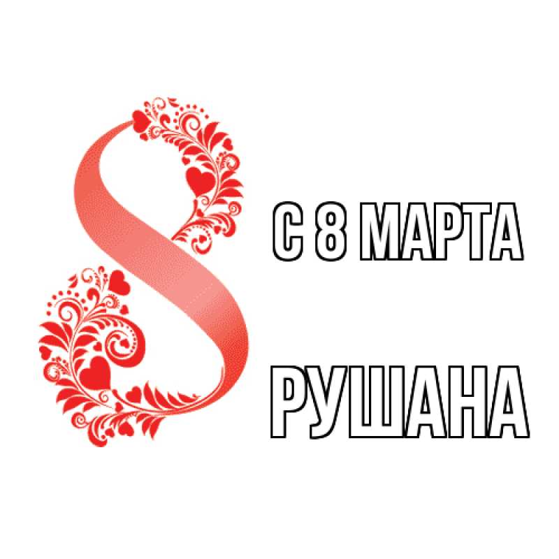 Картинка C 8 МАРТА, Рушана