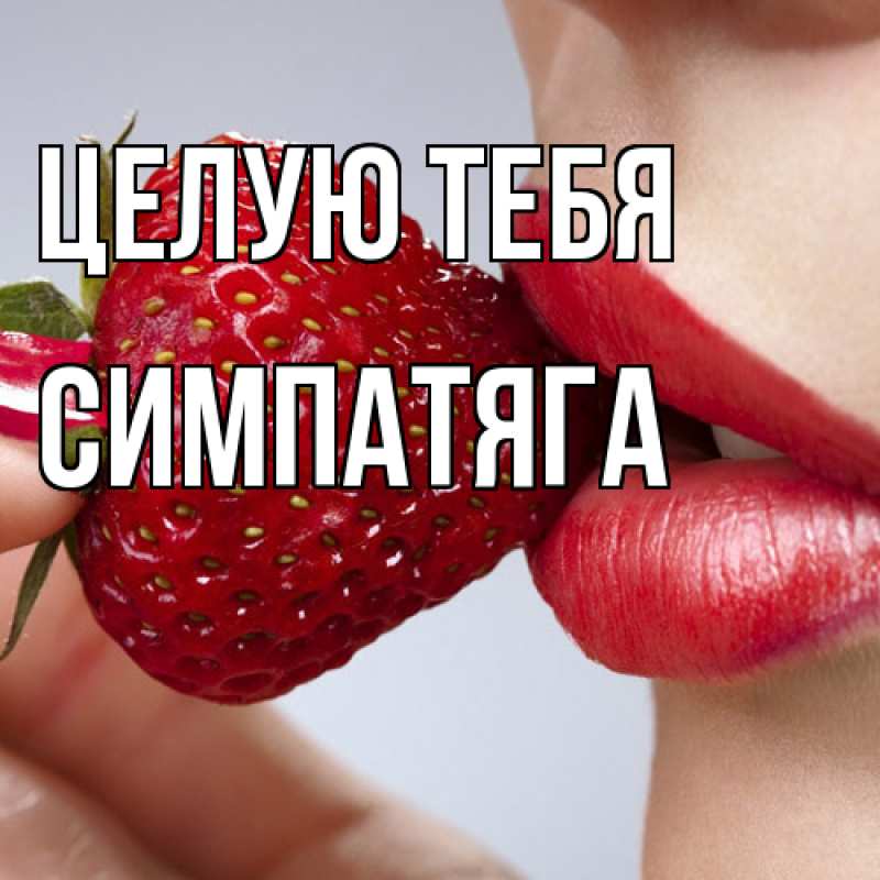 Картинка Целую тебя, Симпатяга