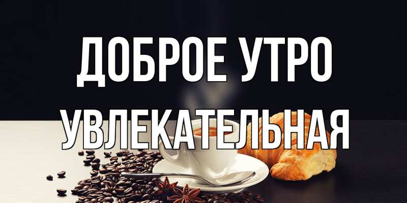 Картинка Доброе утро, Увлекательная