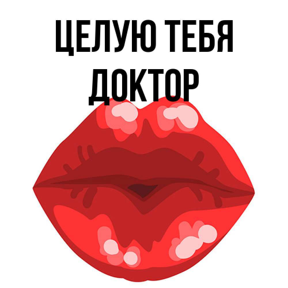 Открытка на каждый день с именем, Доктор Целую тебя отправить открытку с поцелуем бесплатно и скачать для парня Прикольная открытка с пожеланием онлайн скачать бесплатно 