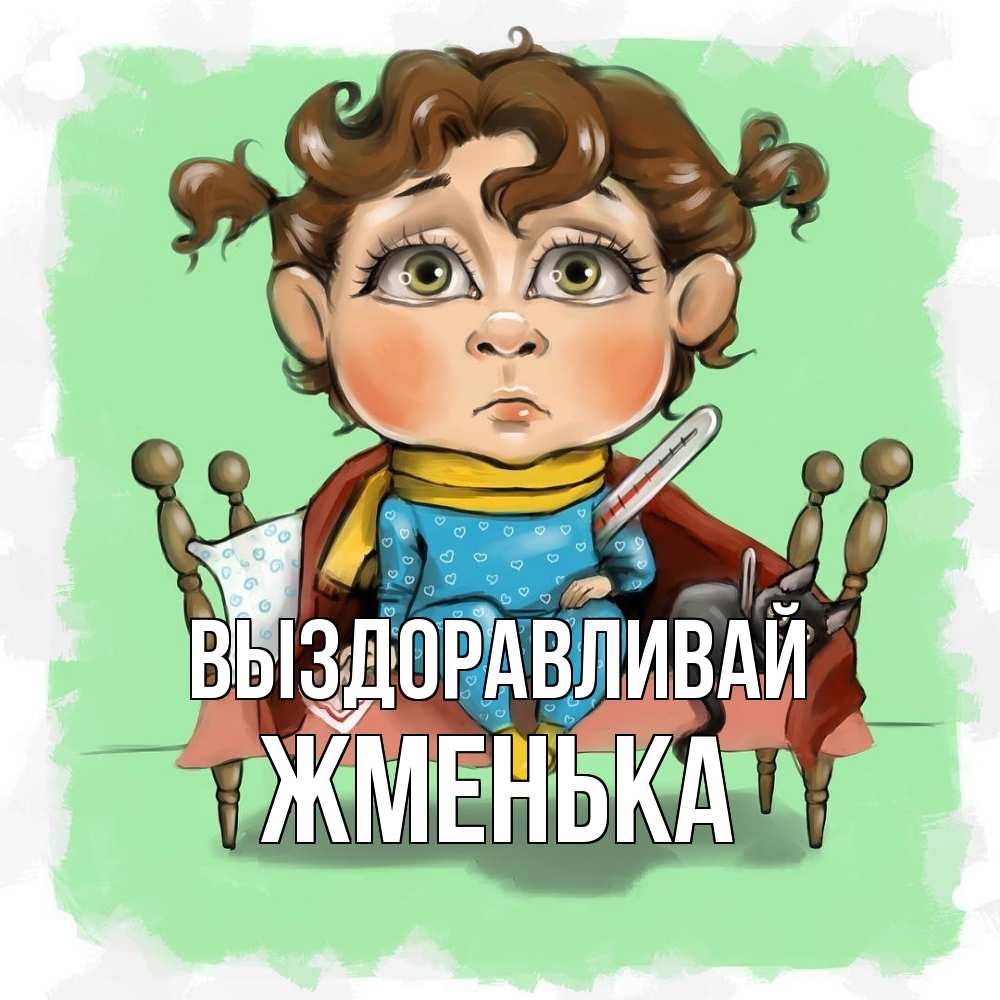 Открытка на каждый день с именем, Жменька Выздоравливай лежит с котом и градусниками Прикольная открытка с пожеланием онлайн скачать бесплатно 
