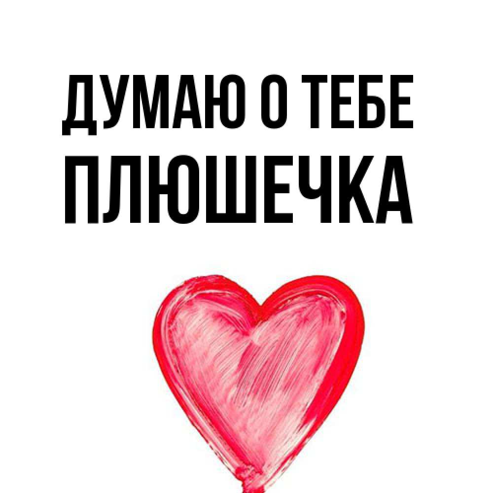 Открытка на каждый день с именем, Плюшечка Думаю о тебе для влюбленных Прикольная открытка с пожеланием онлайн скачать бесплатно 