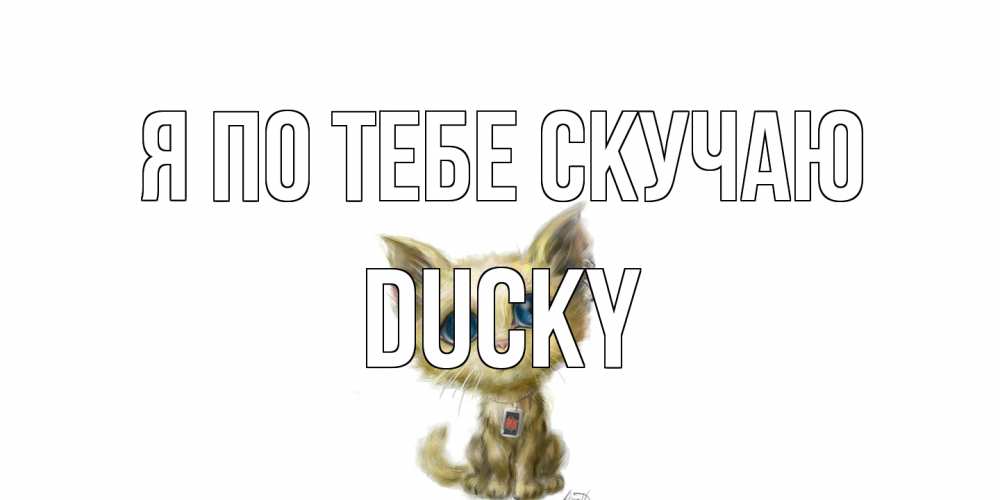 Открытка на каждый день с именем, Ducky Я по тебе скучаю я по тебе скучаю открытки для любимых с именем Прикольная открытка с пожеланием онлайн скачать бесплатно 