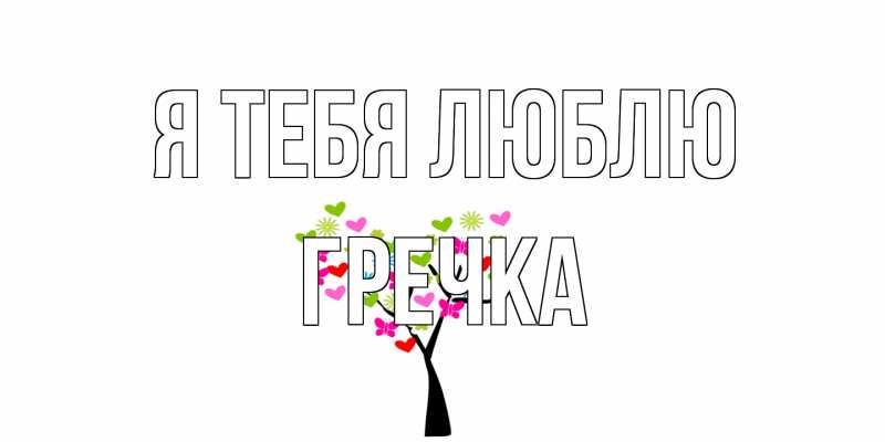 Картинка Я тебя люблю, Гречка