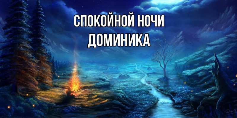 Картинка Спокойной ночи, Доминика