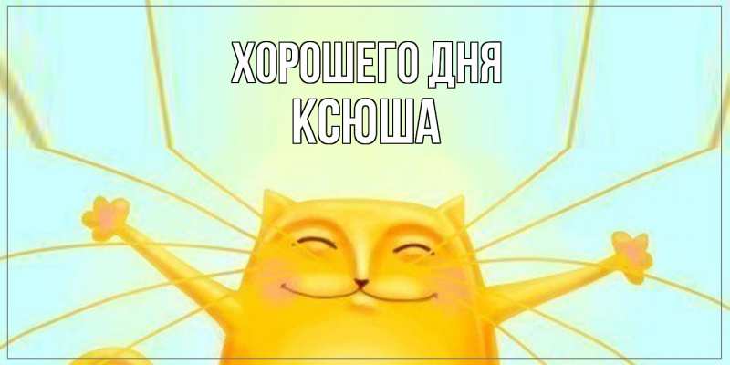 Картинка Хорошего дня, Ксюша