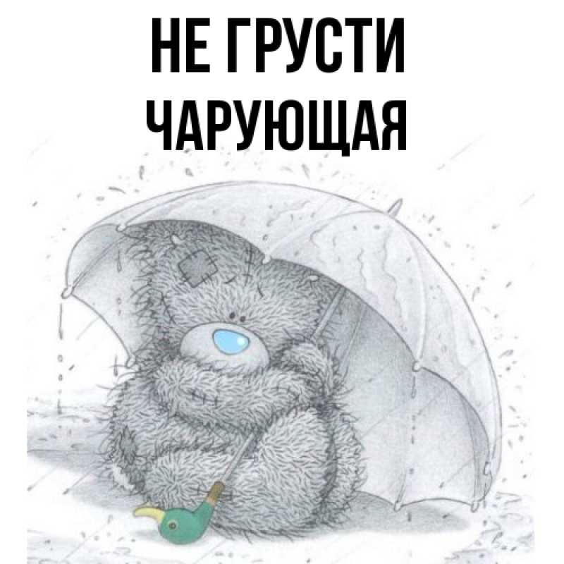 Картинка Не грусти, Чаpующая