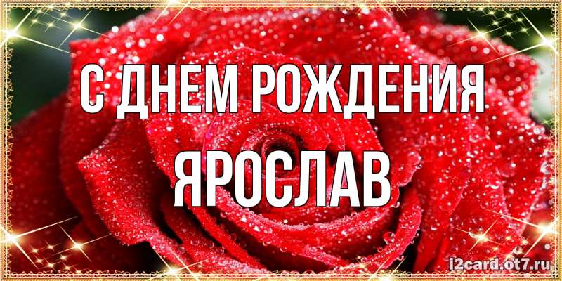 Картинка С днем рождения, Ярослав