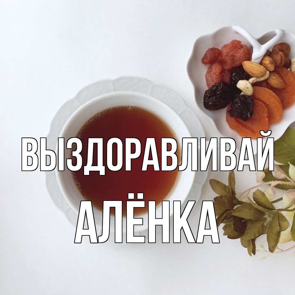 Открытка на каждый день с именем, Алёнка Выздоравливай неизвестные растения Прикольная открытка с пожеланием онлайн скачать бесплатно 