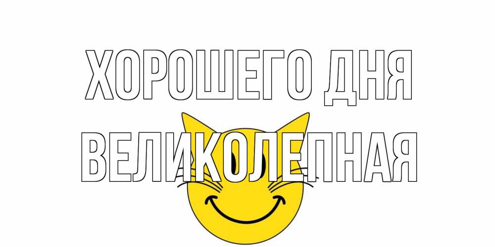 Открытка на каждый день с именем, великолепная Хорошего дня открытка с котом Прикольная открытка с пожеланием онлайн скачать бесплатно 