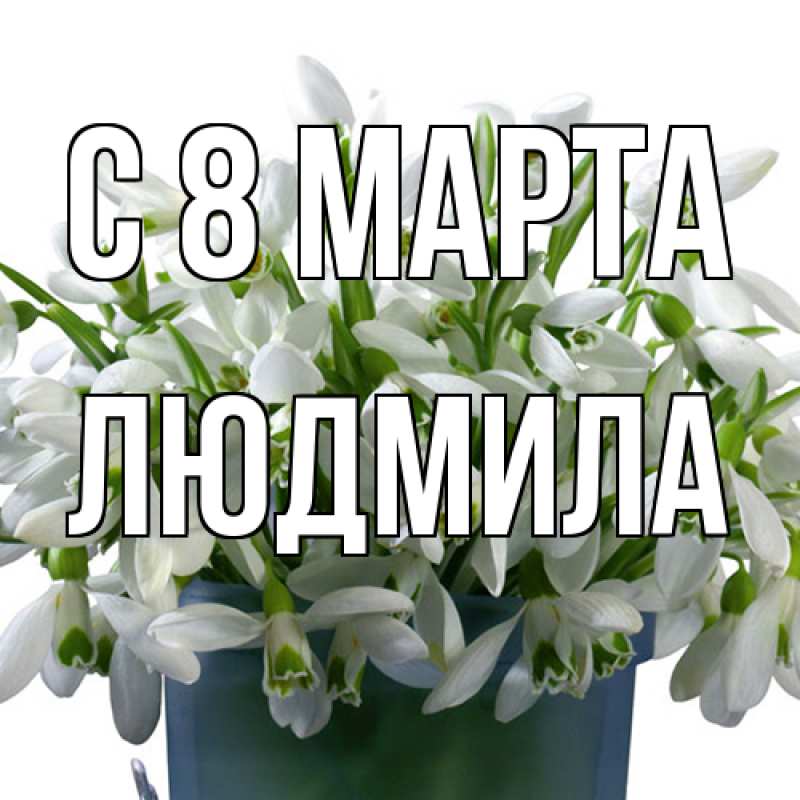 Картинка C 8 МАРТА, Людмила