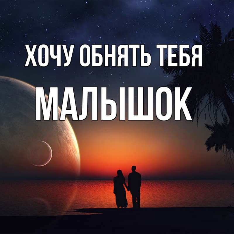 Картинка Хочу обнять тебя, малышок