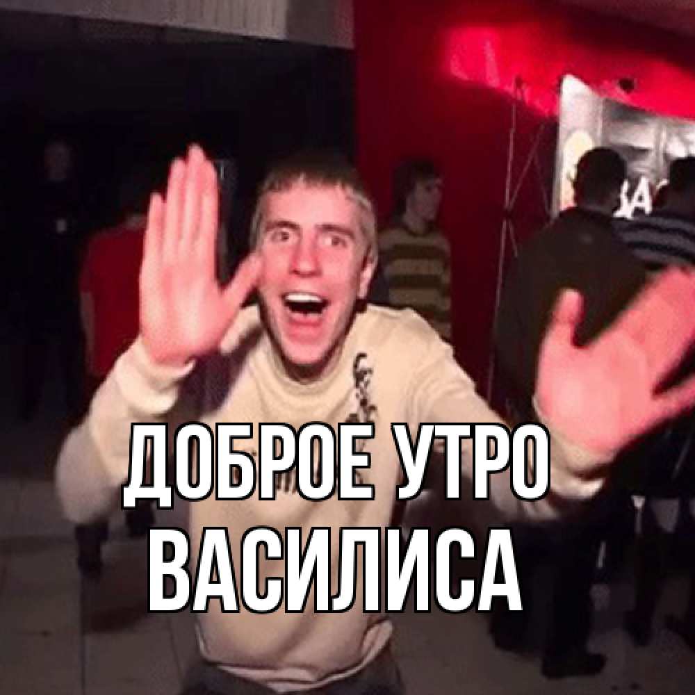 Открытка на каждый день с именем, Василиса Доброе утро танец с улыбкой Прикольная открытка с пожеланием онлайн скачать бесплатно 