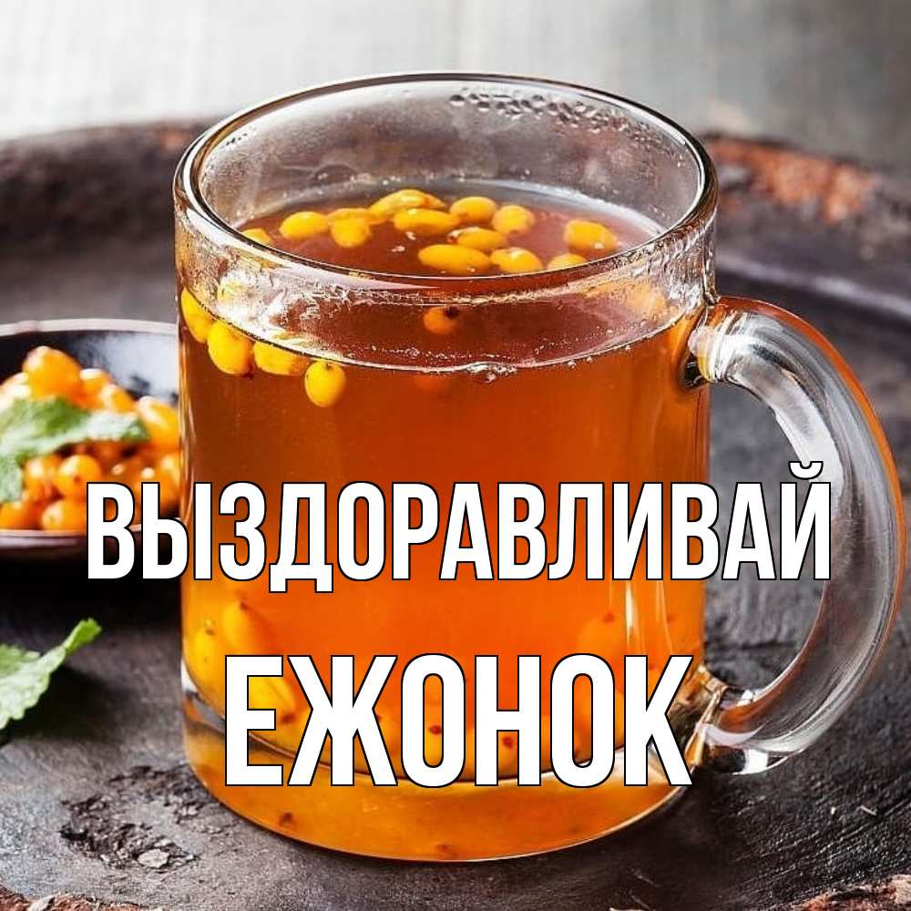 Открытка на каждый день с именем, Ежонок Выздоравливай лекарство от простуды Прикольная открытка с пожеланием онлайн скачать бесплатно 