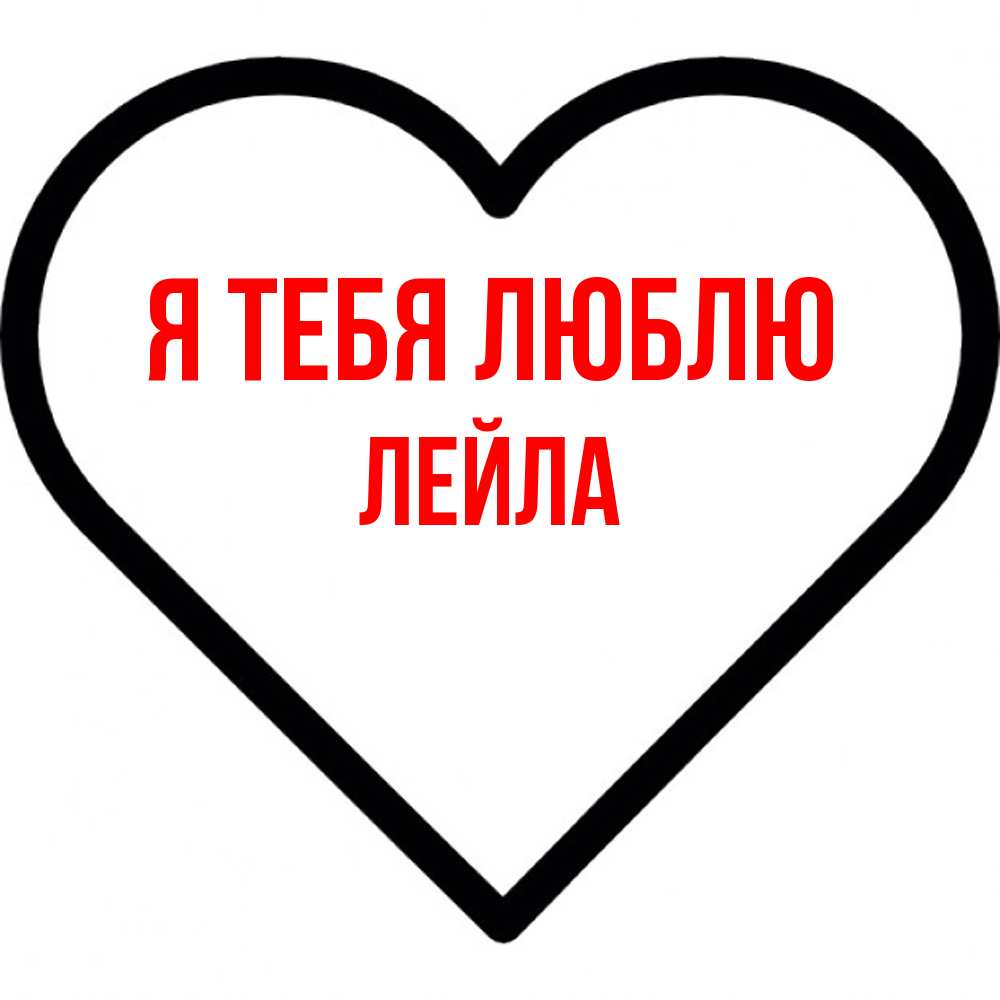 Открытка на каждый день с именем, Лейла Я тебя люблю посто Прикольная открытка с пожеланием онлайн скачать бесплатно 