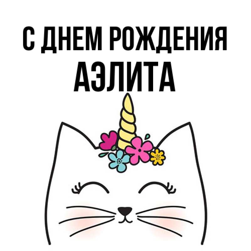 Картинка С днем рождения, Аэлита