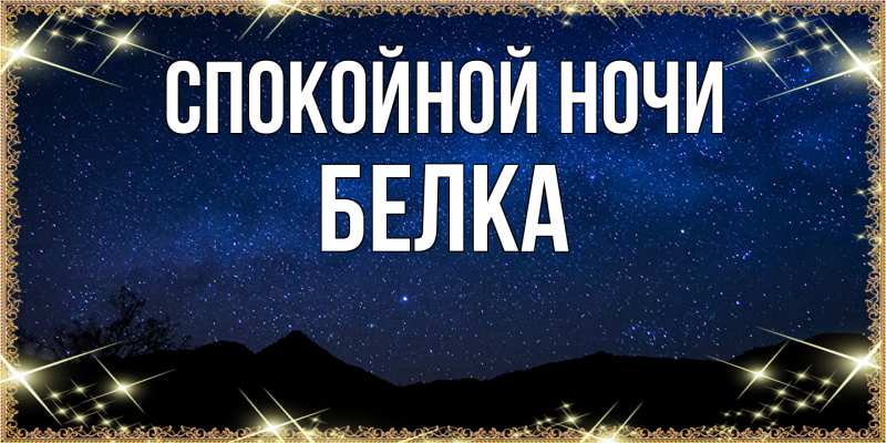 Картинка Спокойной ночи, Белка