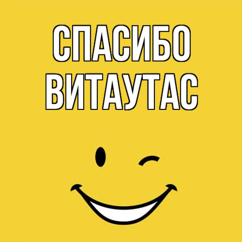 Картинка Спасибо, Витаутас