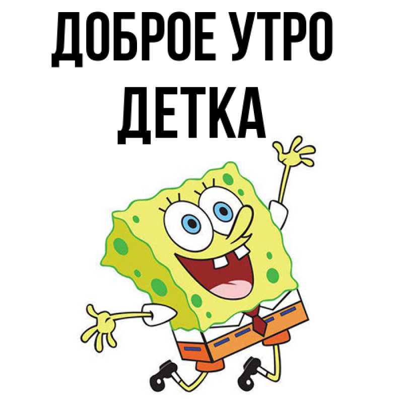 Картинка Доброе утро, Детка