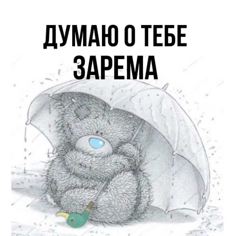 Картинка Думаю о тебе, Зарема