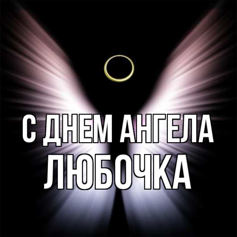 Картинка С днем ангела, Любочка