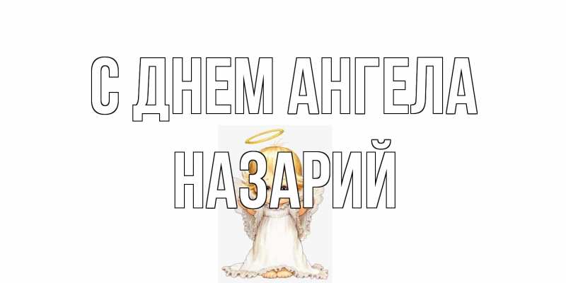 Картинка С днем ангела, Назарий